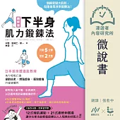 【微說書】圖解版.下半身肌力鍛鍊法：日本首席體適能教練，為你輕鬆打造逆齡抗老×燃脂塑身×擺脫痠痛的健康體質 (有聲書)