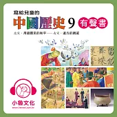 寫給兒童的中國歷史9 (有聲書)