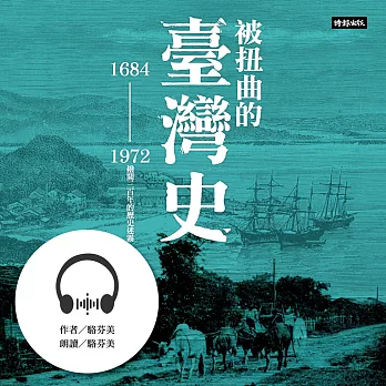 被扭曲的臺灣史：1684～1972撥開三百年的歷史迷霧 (有聲書)