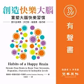創造快樂大腦：重塑大腦快樂習慣–提升血清素、多巴胺、催產素、腦內啡 (有聲書)