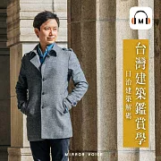 【聲音課程】台灣建築鑑賞學：日治建築解碼 (有聲書)