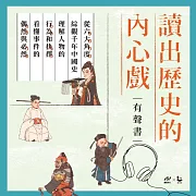 讀出歷史的內心戲：從六大角度綜觀千年中國史，理解人物的行為和抉擇，看懂事件的偶然與必然 (有聲書)