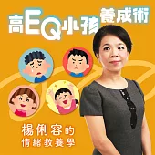 高EQ小孩養成術-楊俐容的情緒教養學 (有聲書)