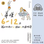弄懂6~12歲孩子的內心X情緒X行為問題(暢銷增修版):心理師給父母的21個教養解答 (有聲書)