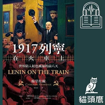 1917列寧在火車上：世界陷入紅色風暴的前八天 (有聲書)