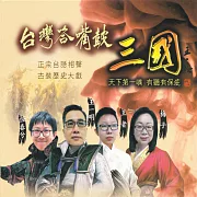 台灣答嘴鼓-三國 (有聲書)