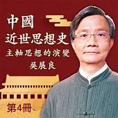中國近世思想史 第4冊 (有聲書)