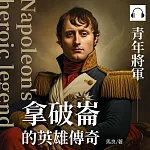 拿破崙的英雄傳奇:青年將軍 (有聲書)