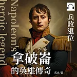 拿破崙的英雄傳奇:兵敗退位 (有聲書)