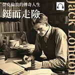 傑克倫敦的傳奇人生:鋌而走險 (有聲書)