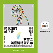 時代如何轉了彎：蔡英文與臺灣轉型八年 (有聲書)