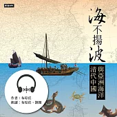 海不揚波：清代中國與亞洲海洋 (有聲書)
