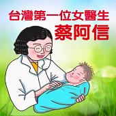 台灣第一位女醫生-蔡阿信 (有聲書)