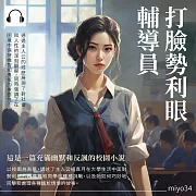 打臉勢利眼輔導員 (有聲書)