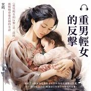 重男輕女的反擊 (有聲書)