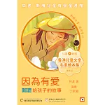 《因為有愛:阿濃給孩子的故事》粵語版 (有聲書)