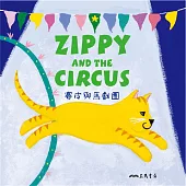 賽皮與馬戲團 Zippy and the Circus (中英雙語故事) (有聲書)