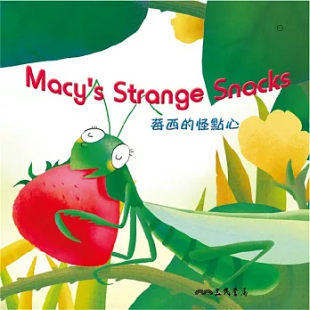 莓西的怪點心 Macy’s Strange Snacks (中英雙語故事) (有聲書)