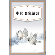 中國名家童話 (有聲書)