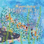 我們班的新同學 斑傑明‧馬利 (有聲書)