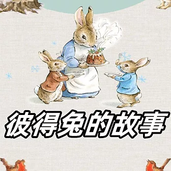 彼得兔的故事 (有聲書)