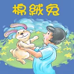 棉絨兔 (有聲書)