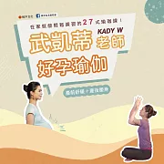 武凱蒂老師 Kady W︱好孕瑜伽：產前舒緩＋產後塑身，在家就能輕鬆練習的27式瑜伽課！ (影片)