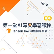 第一堂AI深度學習課程：TensorFlow神經網路實戰 (影片)