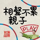 相聲不累-親子PLAY (影片)