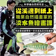 從溪邊到紙上──職業自然插畫家的淡水魚繪畫課 (影片)