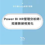 Power BI HR管理分析師【招募數據視覺化】 (影片)