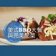 美式BBQ大餐與完美配菜 (影片)