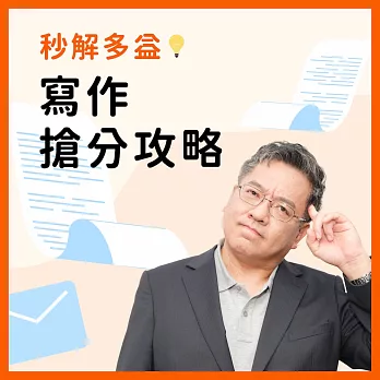 【秒解多益】 寫作搶分攻略 全台灣第一套多益寫作線上課程