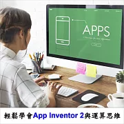 輕鬆學會App Inventor 2與運算思維 (影片)