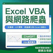Excel VBA 與網路爬蟲(新增 ChatGPT 與 VBA 應用章節) (影片)