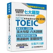 【NEW TOEIC新多益滿分全攻略 初級】系列 (影片)