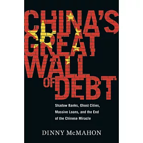  中國奇蹟的句點：殭屍企業、鬼城與影子銀行，停滯的中國將如何波及全球經濟？新的成長力道會出現嗎？
