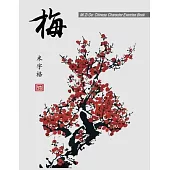 Mi Zi Ge: Chinese Character Exercise Book (Practice Notebook for Writing Chinese Characters), page size: 8.5x11, 106 pages for w