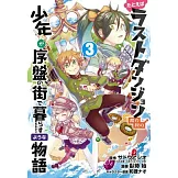 Suppose a Kid from the Last Dungeon Boonies Moved to a Starter Town 3 (Manga)