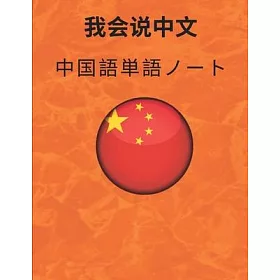 博客來 中国語単語ノートchinese Vocabulary Notebook 漢字練習用紙 ࡇ
