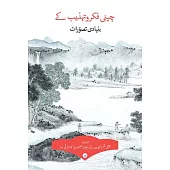 Key Concepts in Chinese Thought and Culture, Volume I (Urdu Edition)