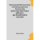 Mastering Mindful Parenting: Cultivating Joyful and Resilient Kids
