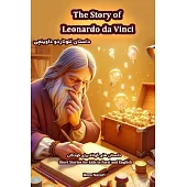 The Story of Leonardo da Vinci: Short Stories for Kids in Farsi and English