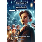 The Story of Nikola Tesla: Short Stories for Kids in Farsi and English