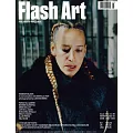 Flash Art 冬季號/2023 (雙封面隨機出)