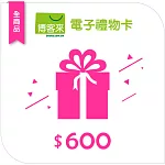 【博客來】全商品電子禮物卡_600元