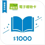 【博客來】圖書電子禮物卡_1000元