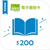 【博客來】圖書電子禮物卡_200元