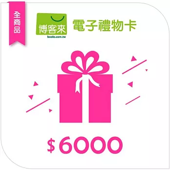 【博客來】全商品電子禮物卡_6000元