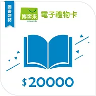 【博客來】圖書電子禮物卡_20000元